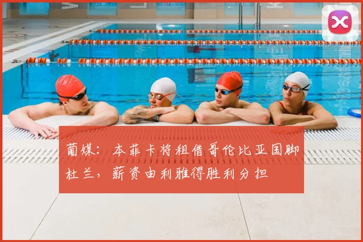 葡媒：本菲卡将租借哥伦比亚国脚杜兰，薪资由利雅得胜利分担