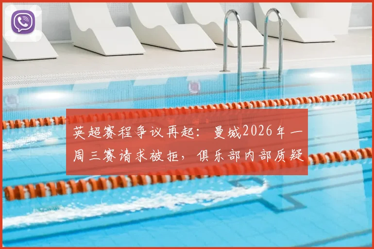 英超赛程争议再起：曼城2026年一周三赛请求被拒，俱乐部内部质疑赛程安排公平性