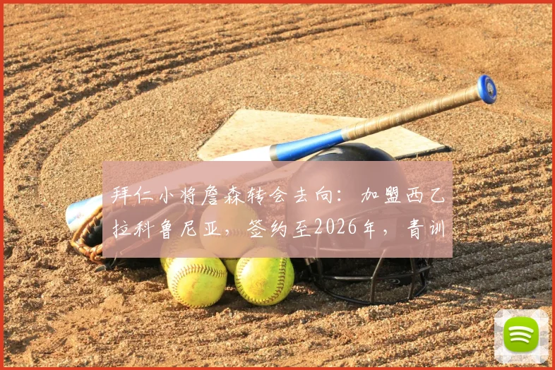 拜仁小将詹森转会去向：加盟西乙拉科鲁尼亚，签约至2026年，青训球员前景分析