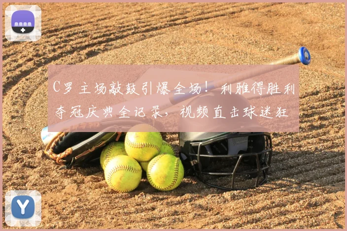 C罗主场敲鼓引爆全场！利雅得胜利夺冠庆典全记录，视频直击球迷狂欢瞬间
