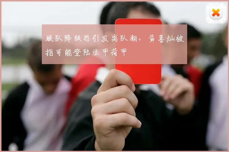 狼队降级恐引发离队潮，黄喜灿被指可能登陆法甲荷甲
