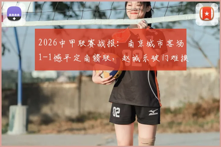2026中甲联赛战报：南京城市客场1-1憾平定南赣联，赵诚乐破门难换三分