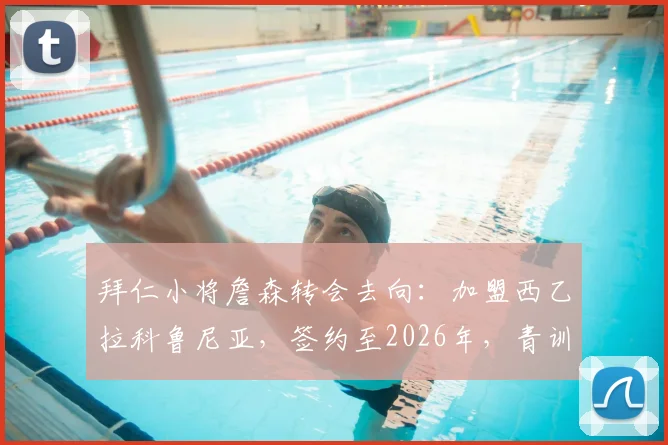 拜仁小将詹森转会去向:加盟西乙拉科鲁尼亚,签约至2026年,青训球员前景分析